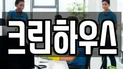 크린하우스