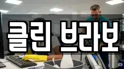 클린 브라보