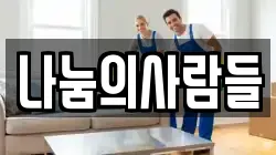 나눔의사람들