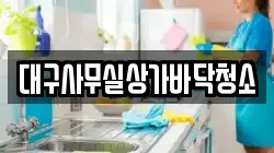 대구사무실상가바닥청소