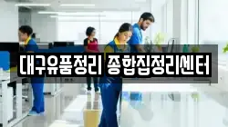 대구유품정리 종합집정리센터