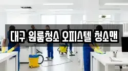 대구 원룸청소 오피스텔 청소맨