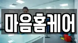 마음홈케어