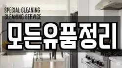 모든유품정리