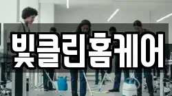 빛클린홈케어