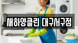 새하양클린 대구서구점
