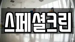 스페셜크린