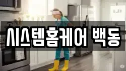 시스템홈케어 백동