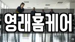 영래홈케어