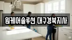 원케어솔루션 대구경북지사