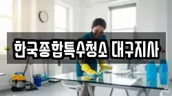 한국종합특수청소 대구지사