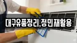 대구유품정리,정민재활용
