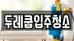 두레쿱입주청소