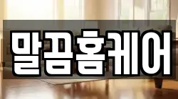 말끔홈케어