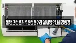 물탱크청소저수조청소수리설치방역,세명환경