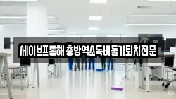 대구광역시 수성구 가천동 청소,입주청소,사무실청소,에어컨청소,특수청소,상가청소,거주청소,유품정리