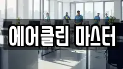 에어클린 마스터