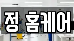정 홈케어