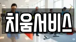 치움서비스