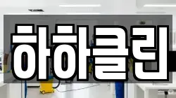 하하클린