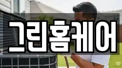 그린홈케어