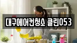 대구에어컨청소 클린053