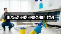 대구유품정리집정리원룸정리이사후정리