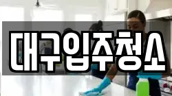대구입주청소