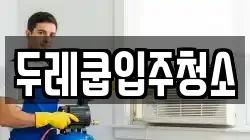 두레쿱입주청소