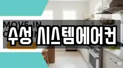 수성 시스템에어컨