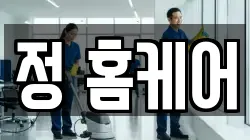 정 홈케어