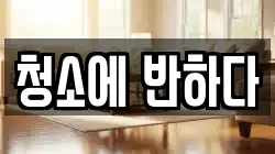 청소에 반하다