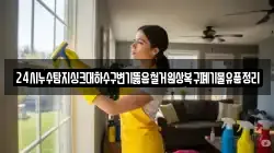 24시누수탐지싱크대하수구변기뚫음철거원상복구폐기물유품정리