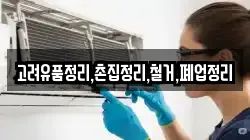 고려유품정리,촌집정리,철거,폐업정리