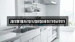 고물상폐기물처리철거고철비철유품정리가정공장상가