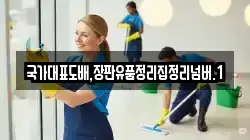 국가대표도배,장판유품정리집정리넘버.1