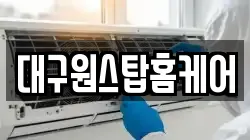 대구원스탑홈케어