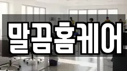 말끔홈케어