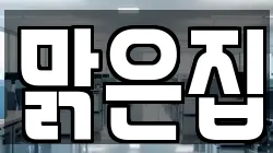 맑은집