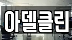 아델클린