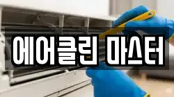 에어클린 마스터