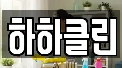 대구광역시 수성구 노변동 청소,입주청소,사무실청소,에어컨청소,특수청소,상가청소,거주청소,유품정리