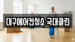 대구에어컨청소 국대클린