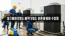 대구에어컨청소 세탁기청소 바른홈케어 수성점