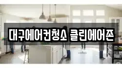 대구에어컨청소 클린에어존