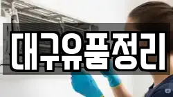 대구유품정리