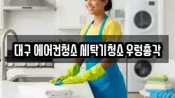 대구광역시 수성구 청소,입주청소,사무실청소,에어컨청소,특수청소,상가청소,거주청소,유품정리