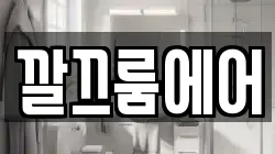 깔끄룸에어
