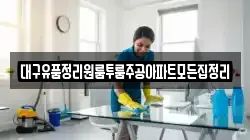 대구유품정리원룸투룸주공아파트모든집정리
