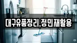 대구유품정리,정민재활용
